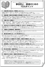 事故防止の10大ポイント