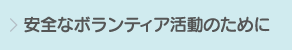 安全なボランティア活動のために