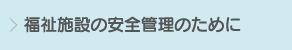 福祉施設の安全管理のために