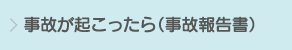 事故が起こったら（事故報告書）